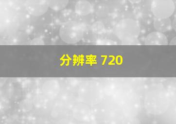 分辨率 720